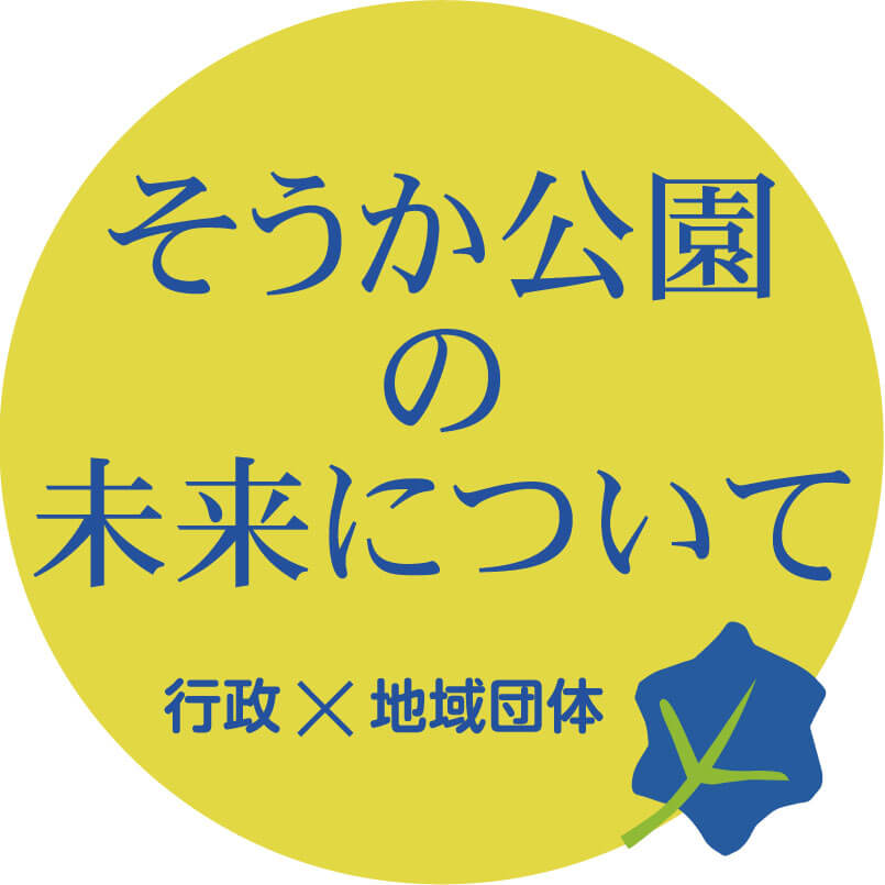 草加ローカルメディア・地域サイト 草加ローカルストーリー ・そうか公園マルシェ・草加マルシェ・そうか公園夏まつりマルシェ・トークコーナー・そうか公園の未来について