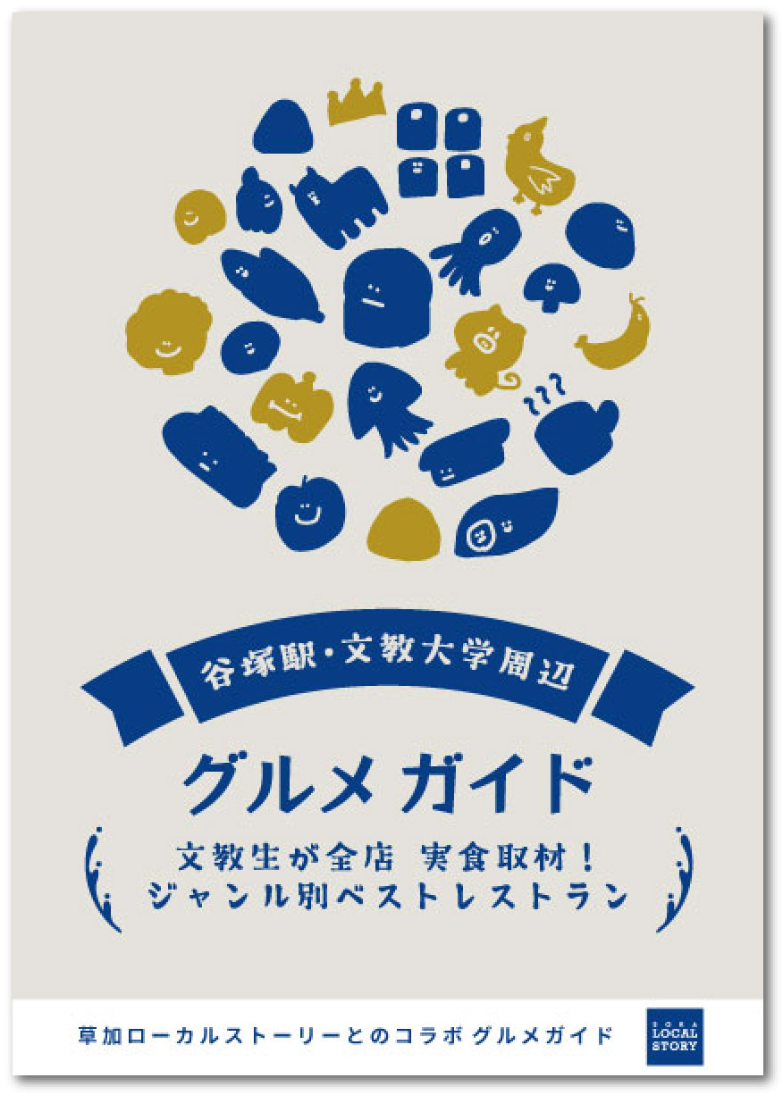 草加ローカルメディア・地域サイト 草加ローカルストーリー ・草加マルシェ・マルシェエキマエ・ 谷塚駅・文教大学周辺グルメガイド　冊子イメージ