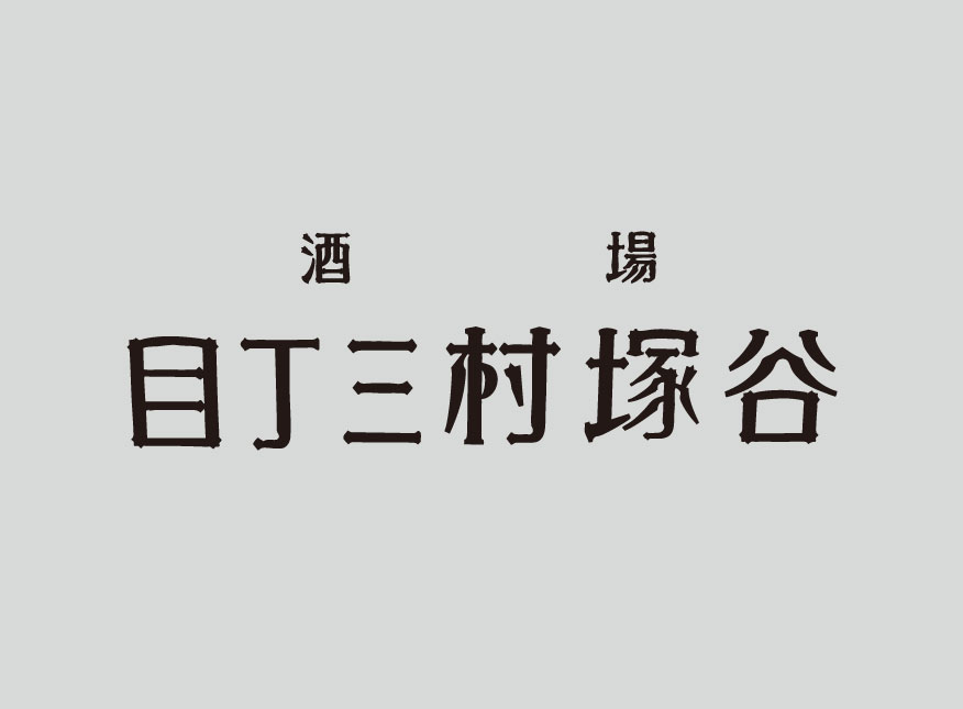 草加ローカルメディア・地域サイト 草加ローカルストーリー ・草加マルシェ・谷塚ミチフェス・谷塚村三丁目