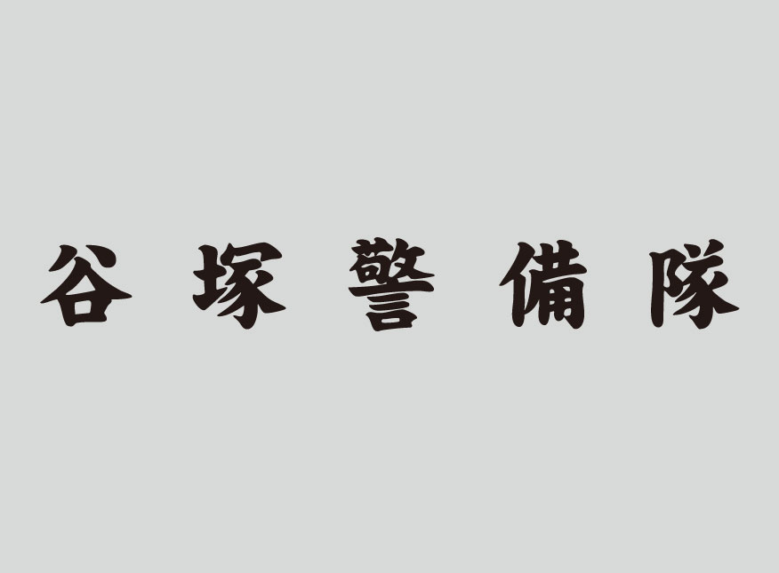 草加ローカルメディア・地域サイト 草加ローカルストーリー ・草加マルシェ・谷塚ミチフェス・谷塚警備隊