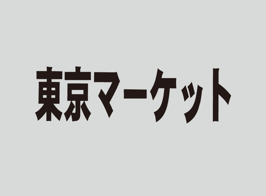 草加ローカルメディア・地域サイト 草加ローカルストーリー ・草加マルシェ・谷塚ミチフェス・東京マーケット