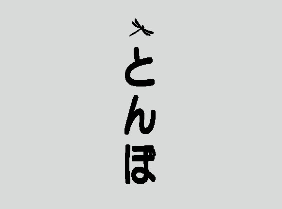 草加ローカルメディア・地域サイト 草加ローカルストーリー ・草加マルシェ・谷塚ミチフェス・とんぼ