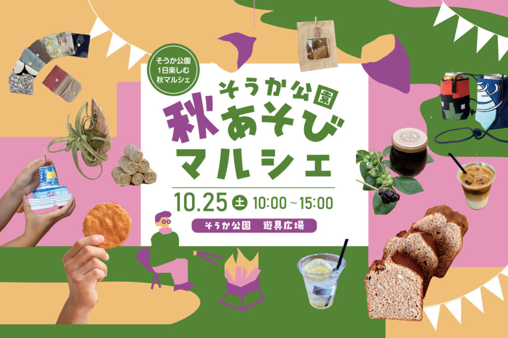 そうか公園秋あそびマルシェ開催します！