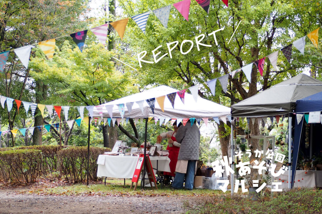 小雨の中、そうか公園秋あそびマルシェを開催しました。